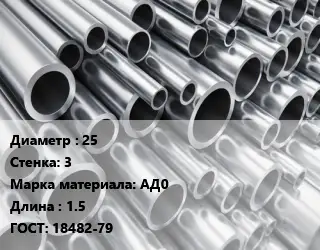 Труба алюминиевая прессованная 25 s=3 Марка: АД0 L=1.5 ГОСТ: 18482-79